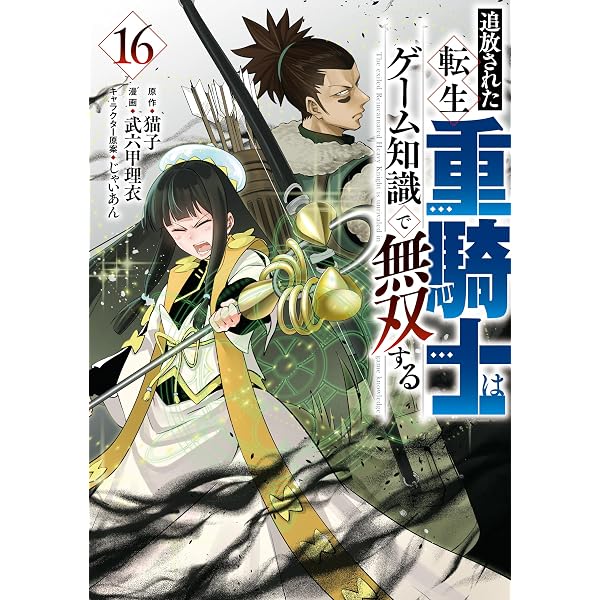 Amazon.co.jp: 追放された転生重騎士はゲーム知識で無双する（1