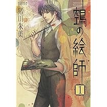鵺の絵師　全14巻　猪川朱美 鵼の絵師 (14) (Nemuki+コミックス) | 猪川 朱美 |本 | 通販