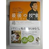 最後の授業 DVD付き版 ぼくの命があるうちに