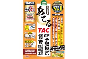 2026年度版 本試験をあてる TAC直前予想模試 賃貸不動産経営管理士【Web採点サービス・よくわかる論点解説つき/追加重要論点＆法改正情報あり/賃貸管理士試験対策】(TAC出版)