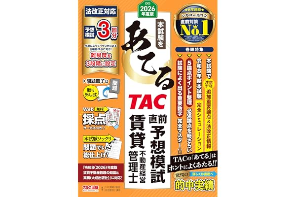 2026年度版 本試験をあてる TAC直前予想模試 賃貸不動産経営管理士【Web採点サービス・よくわかる論点解説つき/追加重要論点＆法改正情報あり/賃貸管理士試験対策】(TAC出版)