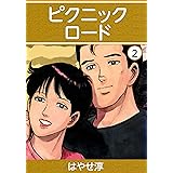 ピクニックロード　2巻