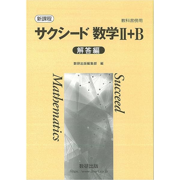 Amazon.co.jp: 新課程教科書傍用サクシード数学I+A解答編 : 数研出版