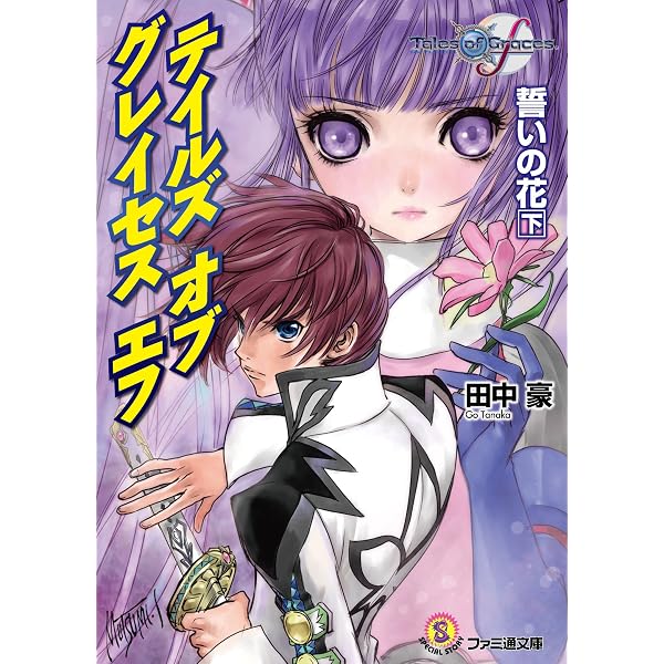 Amazon.co.jp: テイルズ オブ グレイセス エフ 誓いの花 上 (ファミ通