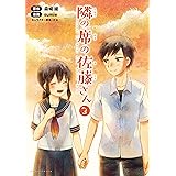 隣の席の佐藤さん（コミックポルカ）　３ 隣の席の佐藤さん (コミックポルカ)