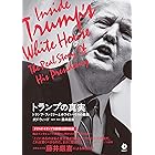 トランプの真実: トランプ・ファミリーとホワイトハウスの素顔