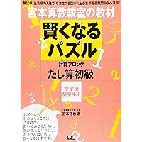 賢くなるパズル 基礎編 (宮本算数教室の教材) | 宮本 哲也 |本