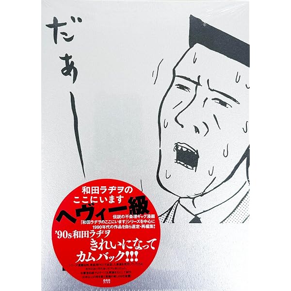 和田ラヂヲのここにいます 第1巻 (ヤングジャンプコミックス) | 和田