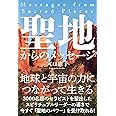 聖地からのメッセージ