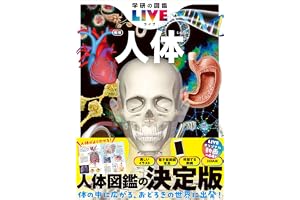 人体 新版 (学研の図鑑LIVE(ライブ))