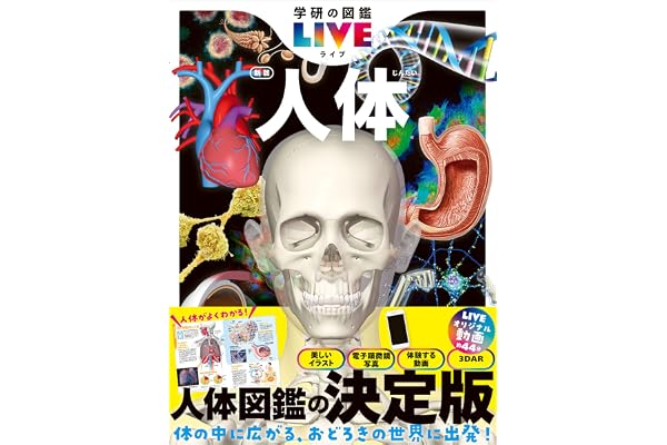 人体 新版 (学研の図鑑LIVE(ライブ))