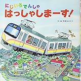 にじいろでんしゃ はっしゃしまーす!