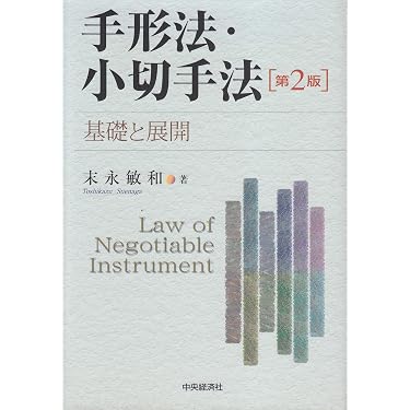 Amazon.co.jp 売れ筋ランキング: 手形・小切手法 の中で最も人気のある