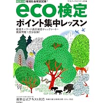 改訂第13版 eco検定ポイント集中レッスン | サスティナビリティ 21 |本