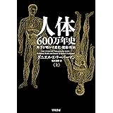 人体六〇〇万年史 上──科学が明かす進化・健康・疾病 (早川書房)