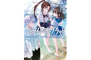 ストライク・ザ・ブラッド APPEND5 (電撃文庫)
