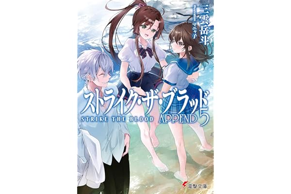 ストライク・ザ・ブラッド APPEND5 (電撃文庫)
