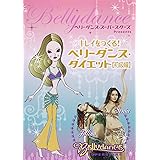 ベリーダンス・スーパースターズ・プレゼンツ キレイをつくる! ベリーダンス・ダイエット(初級編) [DVD]
