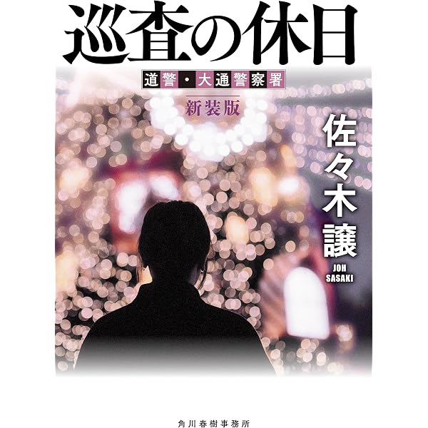 Amazon.co.jp: 笑う警官（新装版）道警シリーズ (ハルキ文庫) 電子書籍
