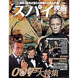 Vol.4 スパイ映画大解剖 (映画大解剖シリーズ)