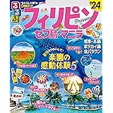 るるぶフィリピン・セブ島・マニラ'24
