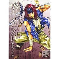 Amazon.co.jp: 最遊記 (1) (ZERO-SUMコミックス) : 峰倉 かずや: 本