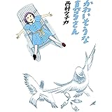 かわいそうな真弓さん