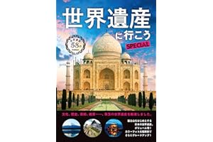 世界遺産に行こうＳＰＥＣＩＡＬ