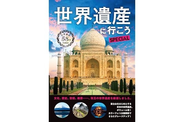 世界遺産に行こうＳＰＥＣＩＡＬ