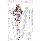 ユリイカ2018年7月号　特集＝バーチャルYouTuber