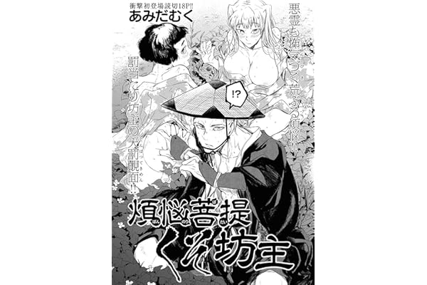 煩悩菩提くそ坊主 (ヤングキングコミックス)