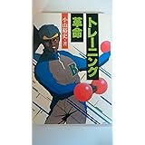 トレーニング革命