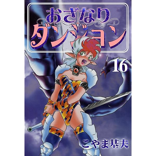 なりゆきダンジョン 1巻 | こやま 基夫 | マンガ | Kindleストア | Amazon