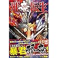 邪竜転生: 異世界行っても俺は俺 (Vol.7)
