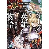 オーク英雄物語　忖度列伝 (富士見ファンタジア文庫)