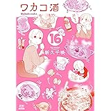 ワカコ酒 １６巻