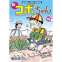 新コボちゃん 15 (まんがタイムコミックス) | 植田 まさし |本 | 通販