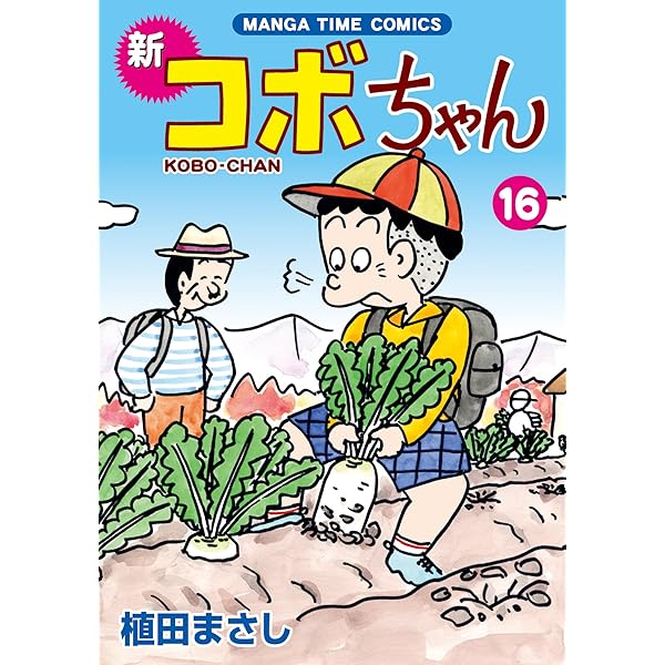 新コボちゃん 15 (まんがタイムコミックス) | 植田 まさし |本 | 通販
