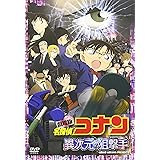 劇場版名探偵コナン 異次元の狙撃手【スタンダード・エディション】 [DVD]