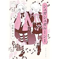 シュガシュガルーン・コレクションブック (コミックス単行本
