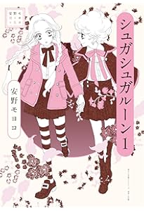 シュガシュガルーン 新装版 コミック 全4巻セット [コミック] 安野