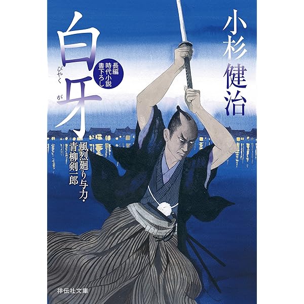 小杉健治　祥伝社文庫　43冊まとめ売り　新品　風烈廻り与力•青柳剣一郎シリーズ Amazon.co.jp: 白牙 風烈廻り与力・青柳剣一郎(24) (祥伝社文庫