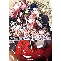 ループ7回目の悪役令嬢は、元敵国で自由気ままな花嫁生活を満喫