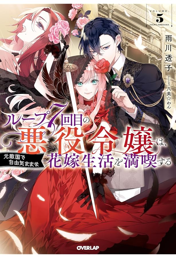 ループ7回目の悪役令嬢は、元敵国で自由気ままな花嫁生活を満喫する 3
