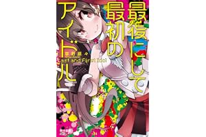 最後にして最初のアイドルの表紙