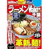 ラーメンWalker千葉2024 ラーメンWalker2024 (ウォーカームック)