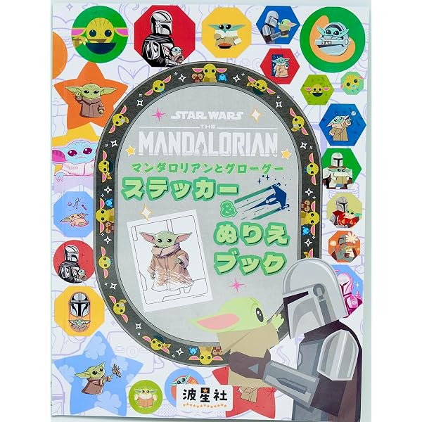 Amazon.co.jp: スター・ウォーズ:マンダロリアン 絵本『われらの道