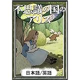 不思議の国のアリス　【日本語/英語版】 きいろいとり文庫