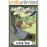 不思議の国のアリス 【日本語/英語版】 きいろいとり文庫