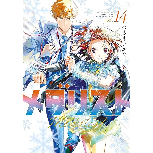 メダリスト（13） (アフタヌーンコミックス) | つるまいかだ | 青年